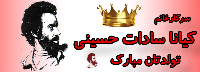 سرکار خانم کیانا سادات حسینی تولدت مبارک سرکار خانم کیانا سادات حسینی تولدت مبارک
